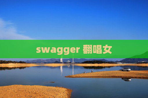 swagger 翻唱女